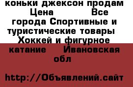 коньки джексон продам  › Цена ­ 3 500 - Все города Спортивные и туристические товары » Хоккей и фигурное катание   . Ивановская обл.